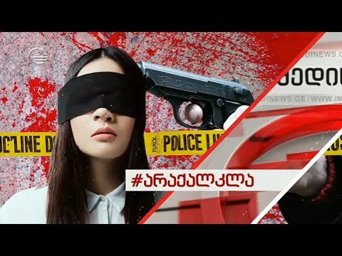 ქალებზე ძალადობა - დაარღვიე დუმილი, დარეკე 112-ზე