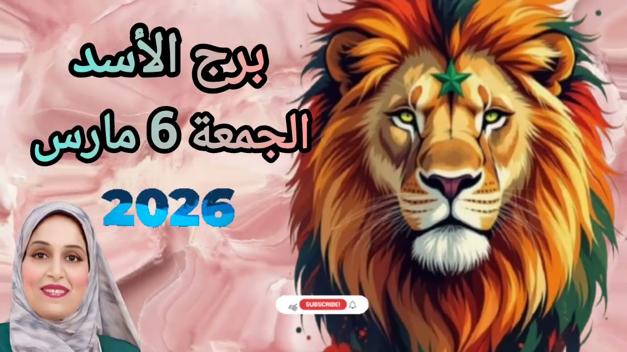برج الأسد وتوقعات يوم الجمعه 6 مارس 2026
