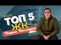 ТОП 5 ЖК новостроев Варна, Болгария