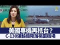 美國專機再抵台？C-130運輸機降落桃園機場｜@新聞精選【新唐人亞太電視】三節新聞Live直播 ｜20210720