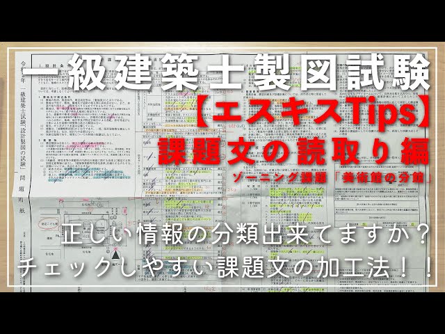 一級建築士合格者設計製図試験対策Tipsまとめ