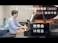 戀春曲 - 林聲翕 | 第74屆香港學校音樂節 2022 | 項目20 | 鋼琴伴奏 | Stephen Fung 🎹