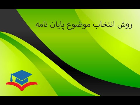 تصویری: پایان نامه کار: نحوه انتخاب درست