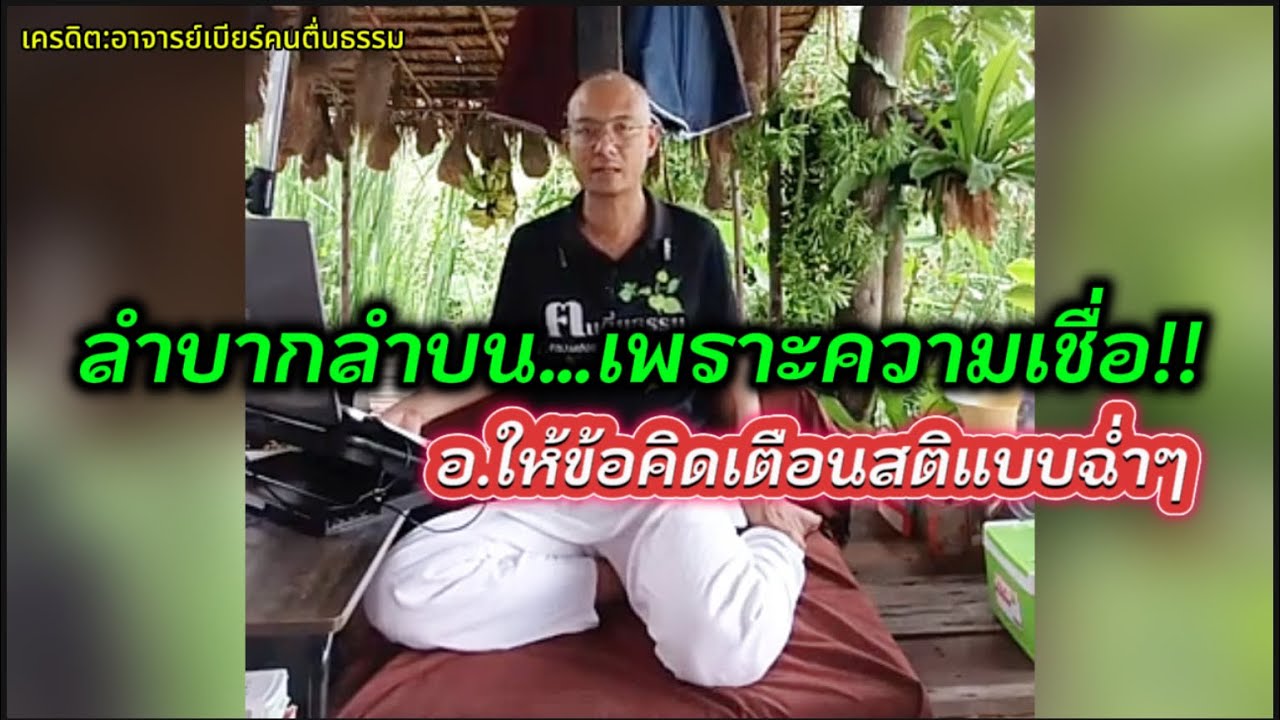 ลำบากลำบน…เพราะความเชื่อ