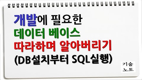 데이터 베이스 MySQL 설치부터 SQL 실행까지 따라해보는 영상 (20분)