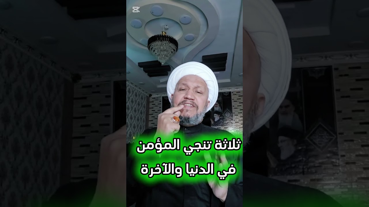 ثلاثة تنجي المؤمن في الدنيا والآخرة 