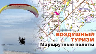 видео: Маршрутные полеты на мотопараплане картинка: Маршрутные полеты на мотопараплане