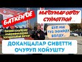 БАТКЕНДЕ МАДУМАРОВДУ СУЙЛОТПОЙ СИВЕТТИ ОЧУРУП КОЙУШТУ 😱😱😱