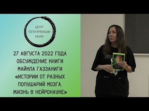 Обсуждение книги Майкла Газзаниги «Истории от разных полушарий мозга. Жизнь в нейронауке» Обсуждение книги Майкла Газзаниги «Истории от разных полушарий мозга. Жизнь в нейронауке»