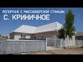 Репортаж с миссионерской станции с. Криничное