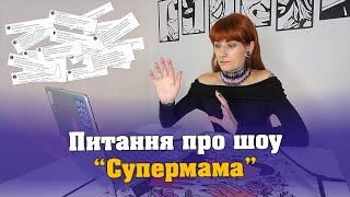 Ви питали — я відповідаю. На найпопулярніші питання з приводу участі в шоу «Супермама»