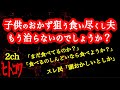 【2ch】夫が意地汚くて困ってます【食い尽くし系】【ヒトコワ】