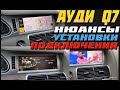 Установка Андроида в Ауди КУ 7 | Нюансы подключения | ОБЗОР