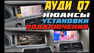 Установка Андроида в Ауди КУ 7 | Нюансы подключения | ОБЗОР