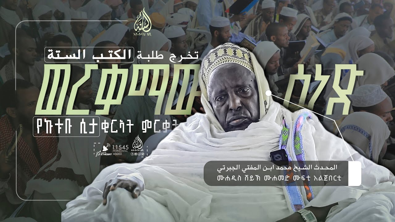 ወርቃማው ሰነድ || ከሙፍቲ ራያ ልጅ ሸይኽ ሙሐመድ ሸይኽ ሙሐመድ ሲራጅ ዘንድ የኩቱቡ ሲታ ሐዲስ ተመራቂዎች