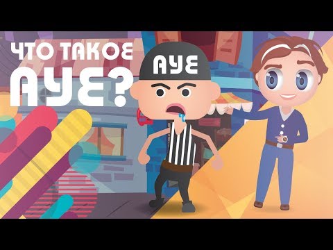 Узнай-ка - Что такое АУЕ? #9 | Короче говоря, АУЕ | А.У.Е.