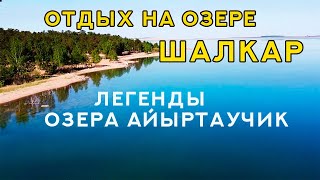 🌍 Отдых на озере Шалкар. 🏕 Легенды озера Айыртаучик.