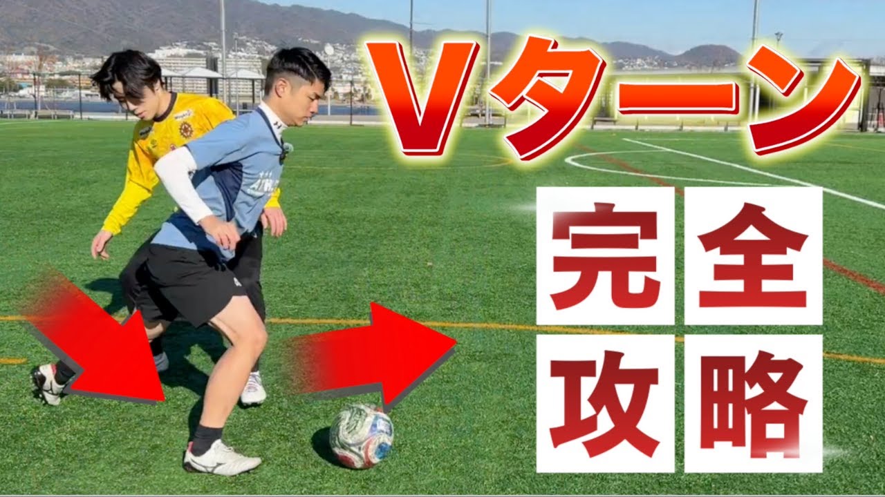 【ドリブル解説】全ポジションで使える“Vターン”のコツと自主練方法を徹底解説しました！【サッカー自主練】