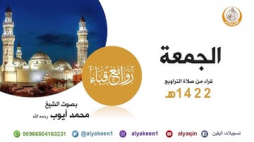 سورة الجمعة من صلاة التراويح في مسجد قباء لعام 1422هـ (بجودة عالية) الشيخ محمد أيوب رحمه الله