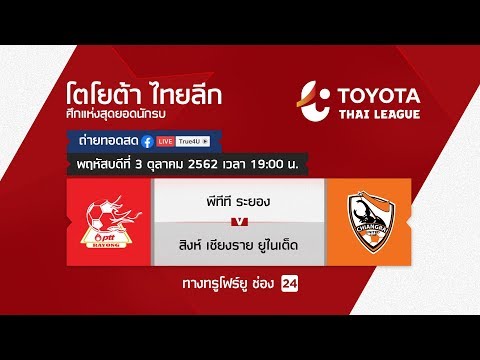 Toyota thai league 03/10/2019 พีทีที ระยอง vs สิงห์ เชียงราย ยูไนเต็ด