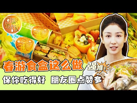 《回家吃饭》春游食盒这么做 保你吃得好 朋友圈点赞多 20240409 | 美食中国 Tasty China