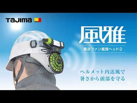 TAJIMA】清涼ファン風雅ヘッド２ - YouTube