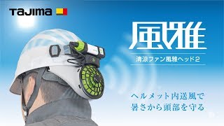 清涼ファン風雅ヘッド2 フルセット｜風雅｜TAJIMA（タジマ）