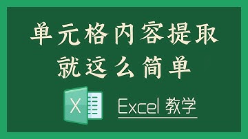 Excel 教学 - 单元格内容提取，就这么简单！