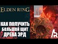 ELDEN RING: КАК ПОЛУЧИТЬ БОЛЬШОЙ ЩИТ ДРЕВА ЭРД. СВЯТОЙ УРОН БЕЗ МАГИИ. INVINCIBLE & Destroy Bosses