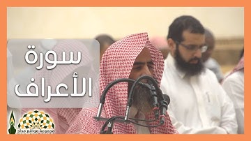 تلاوة عطرة من سورة الأعراف لفضيلة الشيخ محمد بن ابراهيم اللحيدان
