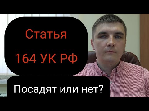 Статья 164 УК РФ. Хищение предметов, имеющих особую ценность.