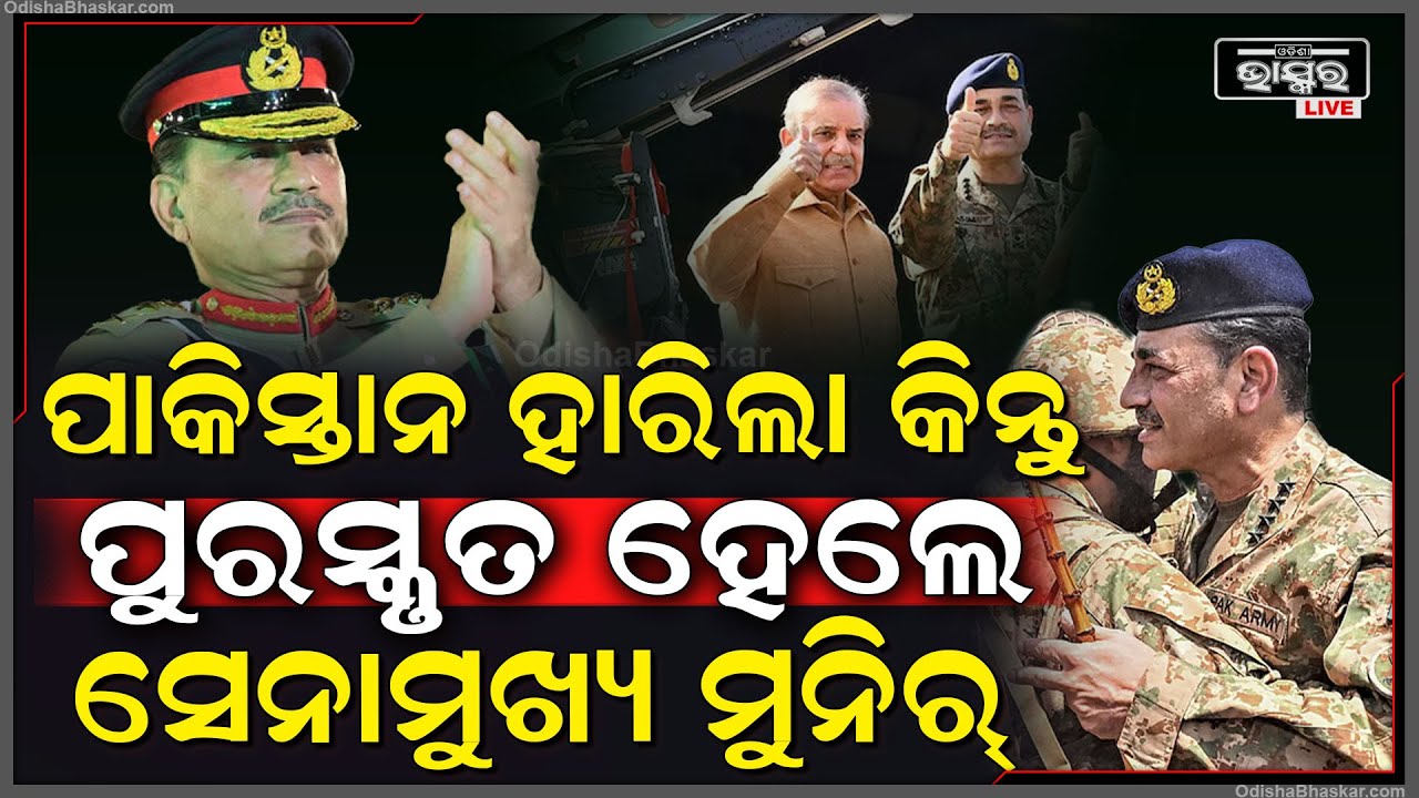 ଭାରତ ଠାରୁ ହାରିବା ପରେ ସେନାମୁଖ୍ୟ ଅସିମ୍ ମୁନିର୍‌ଙ୍କୁ ପ୍ରମୋସନ୍ ଦେଲା ନିର୍ଲଜ ପାକିସ୍ତାନ