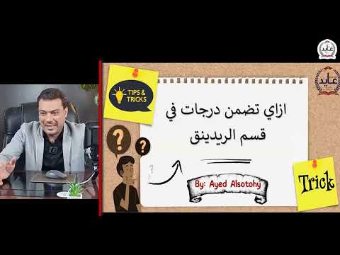 ازاي تضمن درجات في قسم الريدينق ستيب