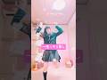 推し上司【一生⭐︎キミ推し】鈴木愛理 TikTokダンス 踊ってみた【もも】