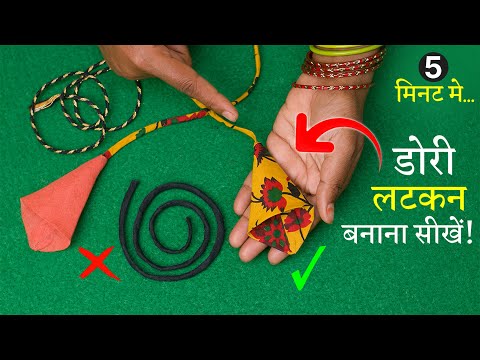 डोरी लटकन बनाने का सही तरीका Latkan Cutting and Stitching in Hindi 