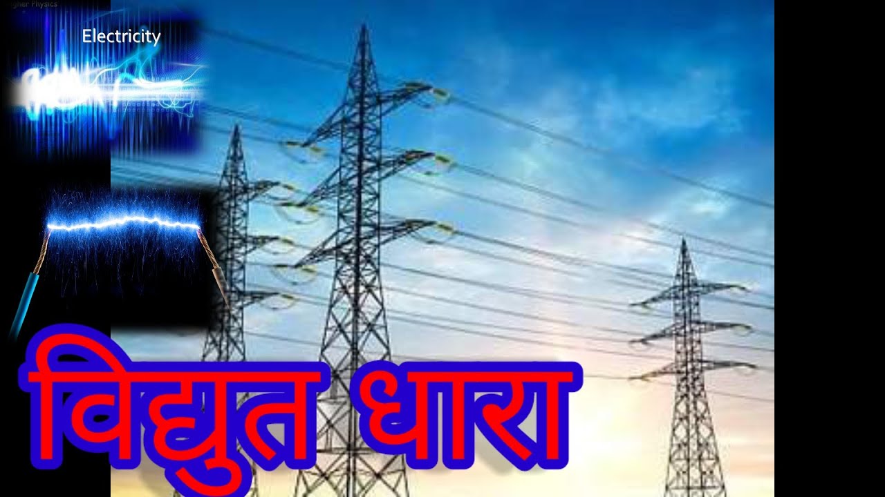 विद्युत धारा क्लास 10, विद्युत धारा क्या है vidyut dhra kise kahte hai