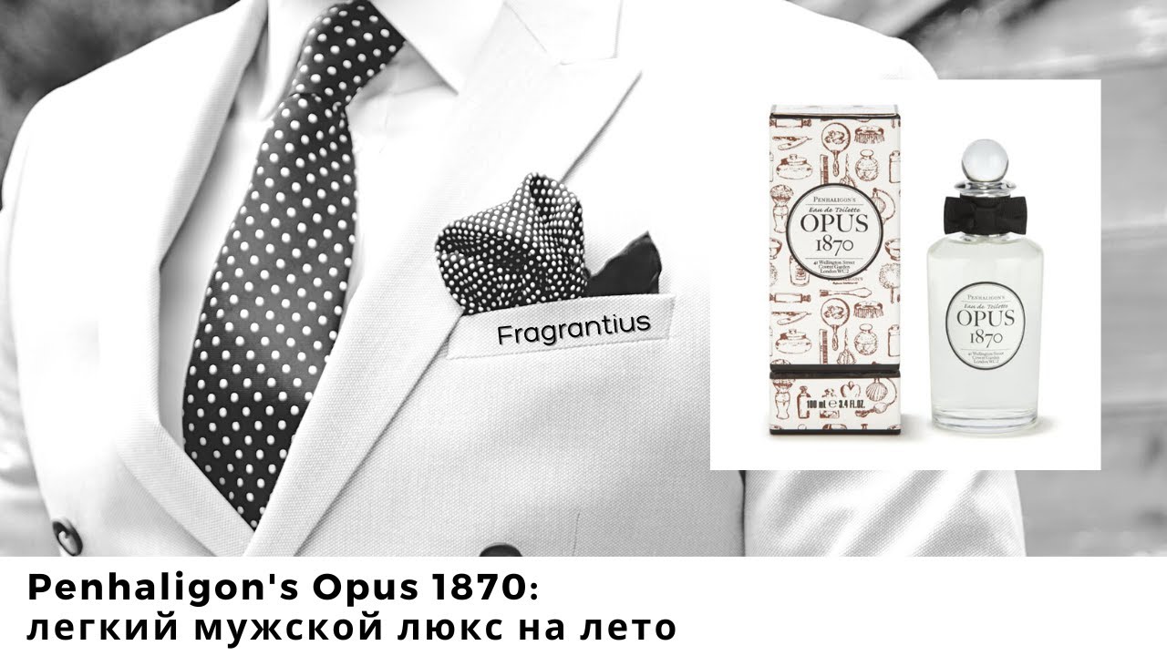 Penhaligon's Opus 1870 легкий мужской люкс на лето YouTube