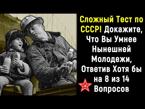 Трудный ТЕСТ О Жизни В Советском Союзе | 14 Вопросов | Эпоха Мысли