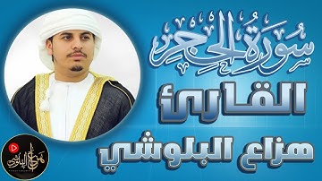 سورة الحجر 📖 تلاوة خاشعة تهدي النفس وتريح القلب بصوت هزاع البلوشي | راحة نفسية وطمأنينة