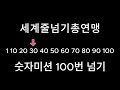 줄넘기 숫자미션 100번 넘기 세계줄넘기총연맹