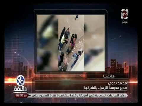 90 دقيقة يكشف حقيقة واقعة فعل فاضح امام مدرسة بنات اعدادية
