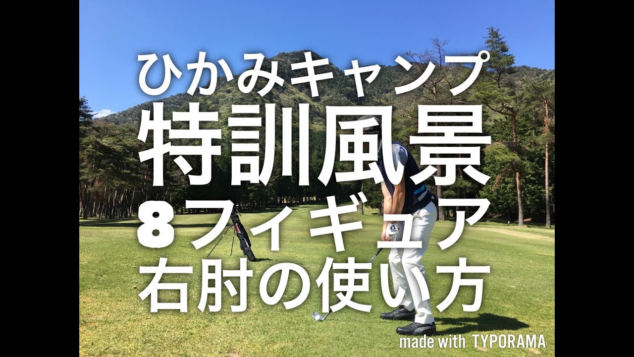 G1兵庫ひかみキャンプ練習風景　右肘の使い方と8フィギュアで上達！