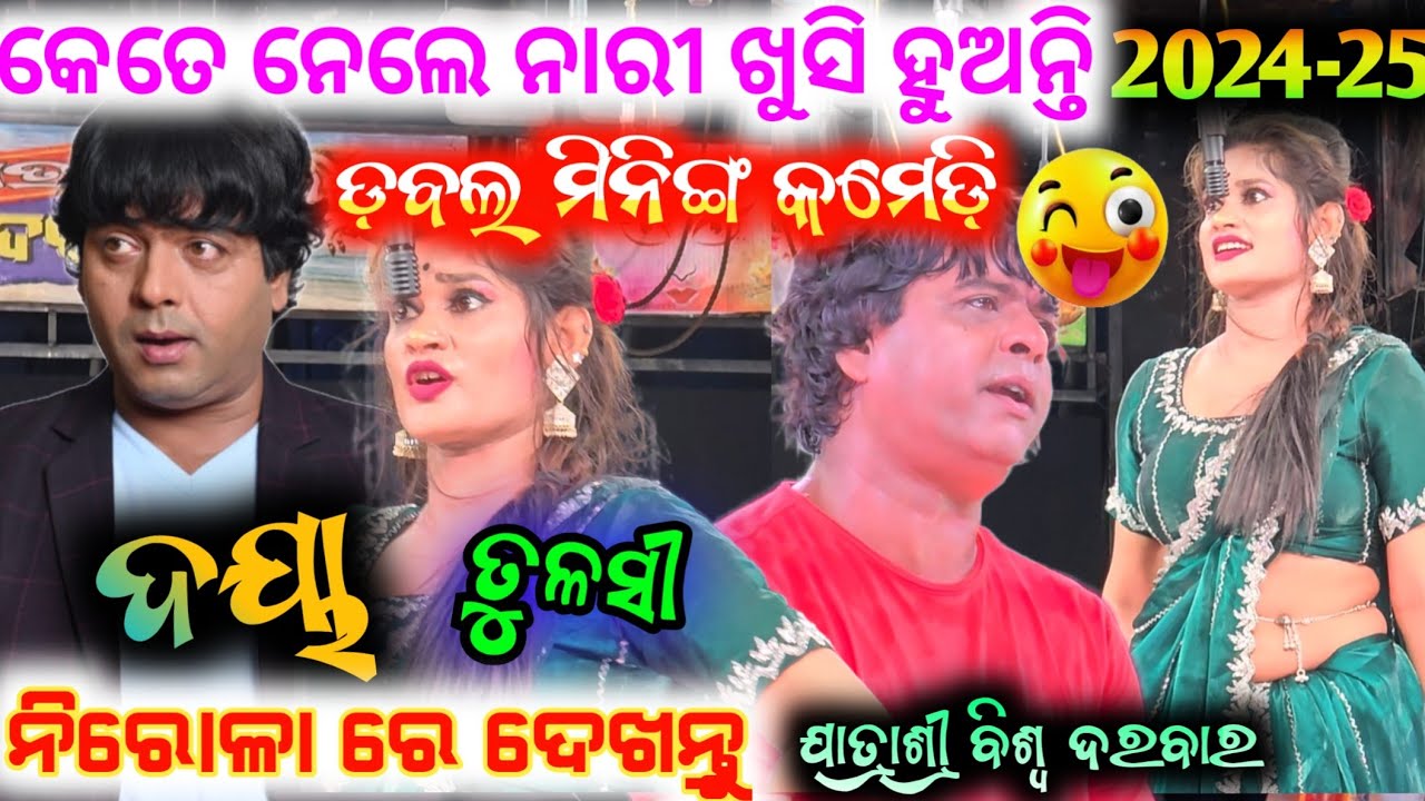 ଯାତ୍ରା କମେଡି ପୁରୁଷ କମିଶନ  ରେ ଦୟା ତୁଳସୀ  😁 ଯାତ୍ରାଶ୍ରୀ ବିଶ୍ୱ ଦରବାର // daya comedy anchor Krishna Kumar
