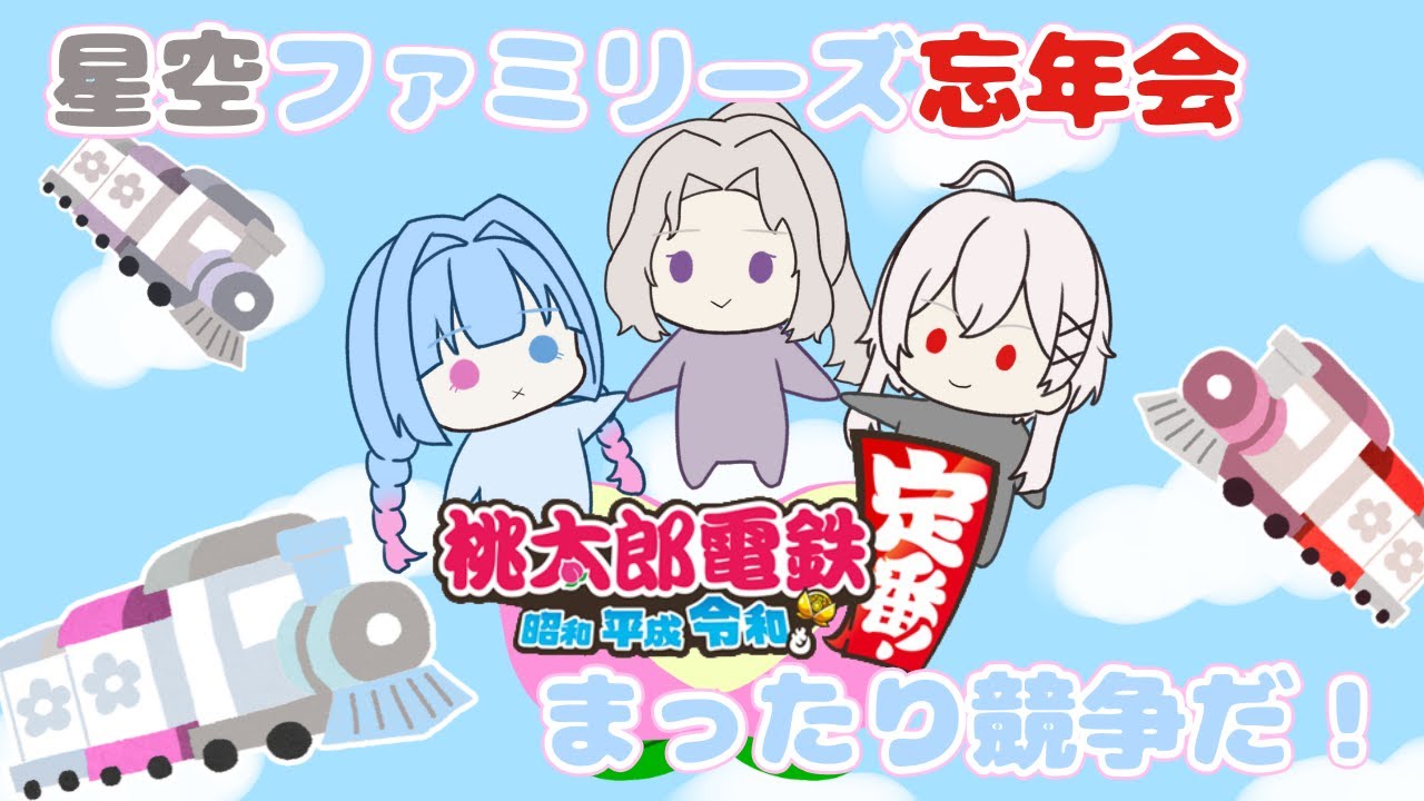 【桃太郎電鉄】星空ファミリーズで忘年会♪睡夢はとても酔っています🥃