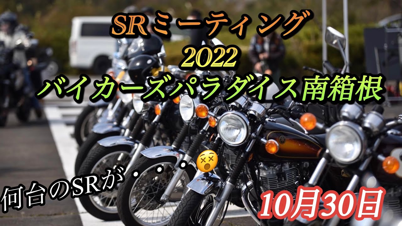 Srミーティング 京都から奥さんとタンデムで南箱根のミーティング に行ってきた 前週はamuモトブログさんとミショメンtvコラボの撮影に行ったばかり 色々なsr乗りとの交流は楽しかった Youtube