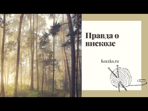 Вся правда о вискозе