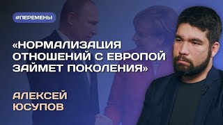 Алекс Юсупов: вернется ли Россия в Европу? Об отношении к россиянам, уходе бизнеса и вопросах к ЕС