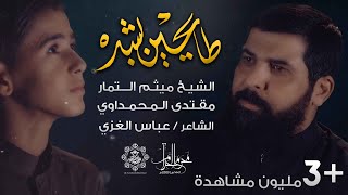 طايحين بشدة - الشيخ ميثم التمار - مقتدى المحمداوي (حصرياً) | محرم 1442هـ - 2020 مـ