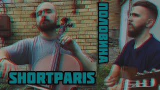 Shortparis - Половина (cello cover)