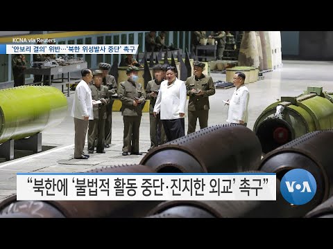 [VOA 뉴스] ‘안보리 결의’ 위반…‘북한 위성발사 중단’ 촉구